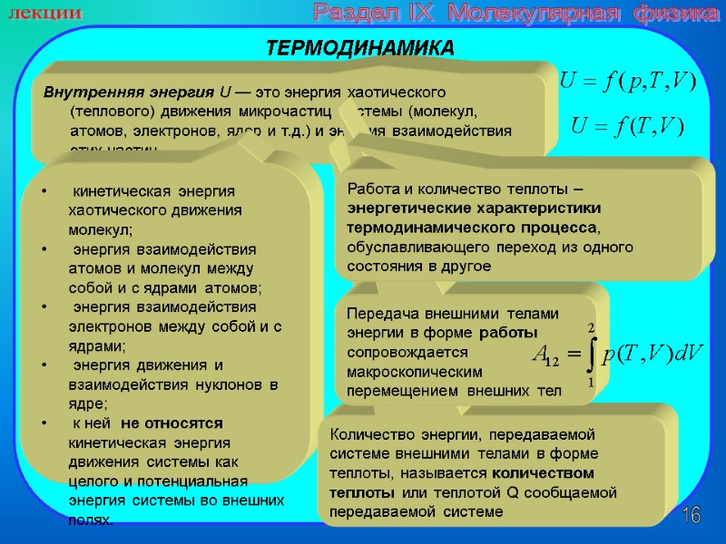 16 лекции Раздел IX  Молекулярная физика Внутренняя энергия U — это энергия хаотического